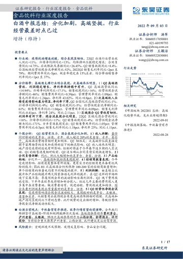 2022-白酒中报总结:分化加剧,高端坚挺,行业经营最差时点已过