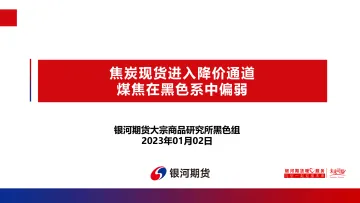 2023-焦炭现货进入降价通道,煤焦在黑色系中偏弱-20230102-银河期货-38页