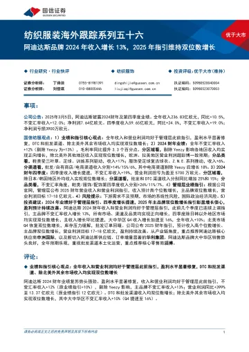 2025年03月19日更新-【国信证券】纺织服装行业海外跟踪系列五十六:阿迪达斯品牌2024年收入增长13%25,2025年指引维持双位数增长