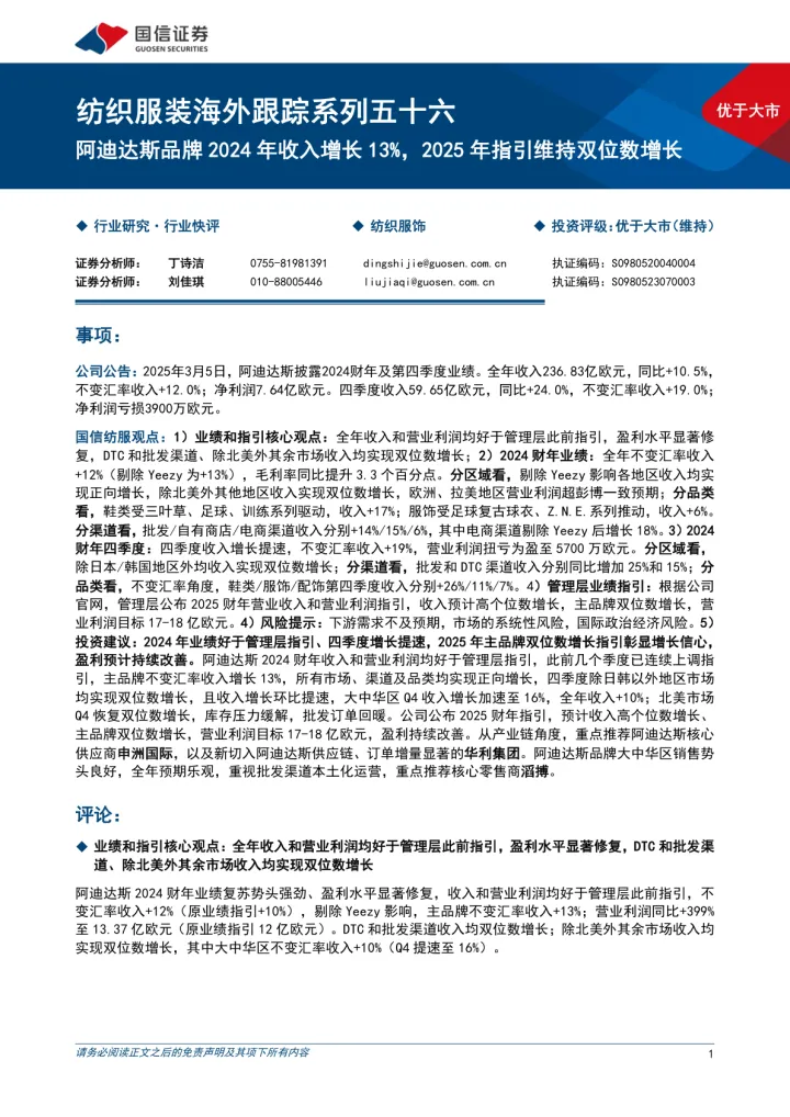 2025年03月19日更新-【国信证券】纺织服装行业海外跟踪系列五十六：阿迪达斯品牌2024年收入增长13%25，2025年指引维持双位数增长