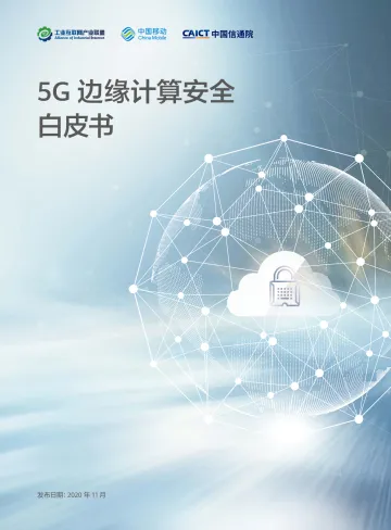 2020-5G边缘计算安全白皮书-工业互联网产业联盟&中国移动&中国信通院-2020.11-32页