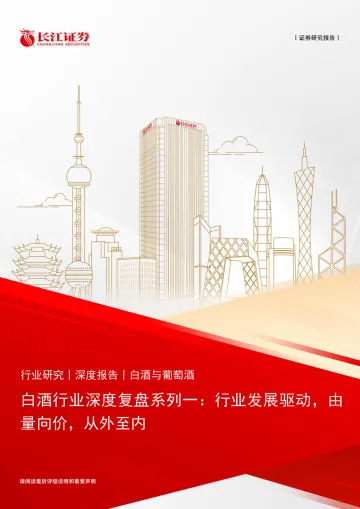 2024-长江证券-白酒行业深度复盘系列一：行业发展驱动，由量向价，从外至内