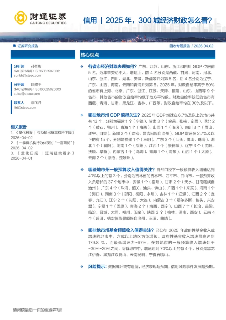 信用｜2025年，300城经济财政怎么看？-260402-财通证券-14页
