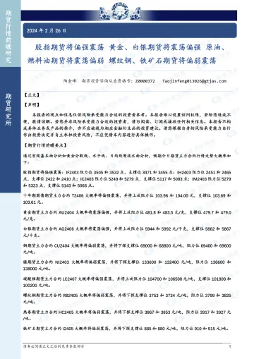 2024-股指期货将偏强震荡 黄金、白银期货将震荡偏强 原油、燃料油期货将震荡偏弱 螺纹钢、铁矿石期货将偏弱震荡-20240226-国泰期货-34页