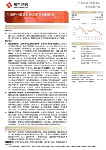 2022-食品饮料行业深度报告:白酒产业周期阶段及前置指标探索-20220414-东方证券-34页