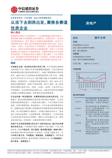 房地产行业2026年投资策略报告:从活下去到再出发,聚焦各赛道优质企业-251107-中信建投-46页