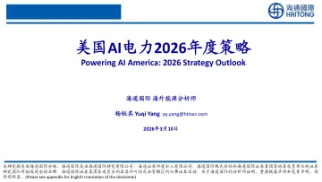 美国AI电力行业2026年度策略-260310-海通国际-53页