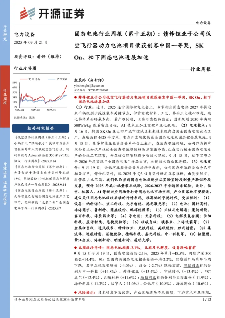 2025年10月09日更新-【开源证券】电力设备行业周报：固态电池行业周报（第十五期）：赣锋锂业子公司低空飞行器动力电池项目荣获创客中国一等奖，SKOn、松下固态电池进展加速