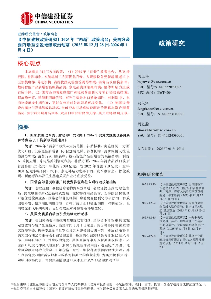 2026年01月13日更新-【中信建投】【政策研究】2026年“两新”政策出台；美国突袭委内瑞拉引发地缘政治动荡(-2026年1月4日)-260105