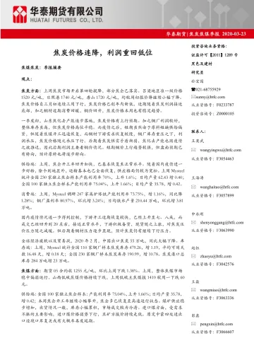 2020-焦炭焦煤季报:焦炭价格连降,利润重回低位-20200323-华泰期货-26页