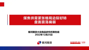 2022-煤焦供需紧张格局边际好转,盘面震荡偏弱-20221225-银河期货-36页