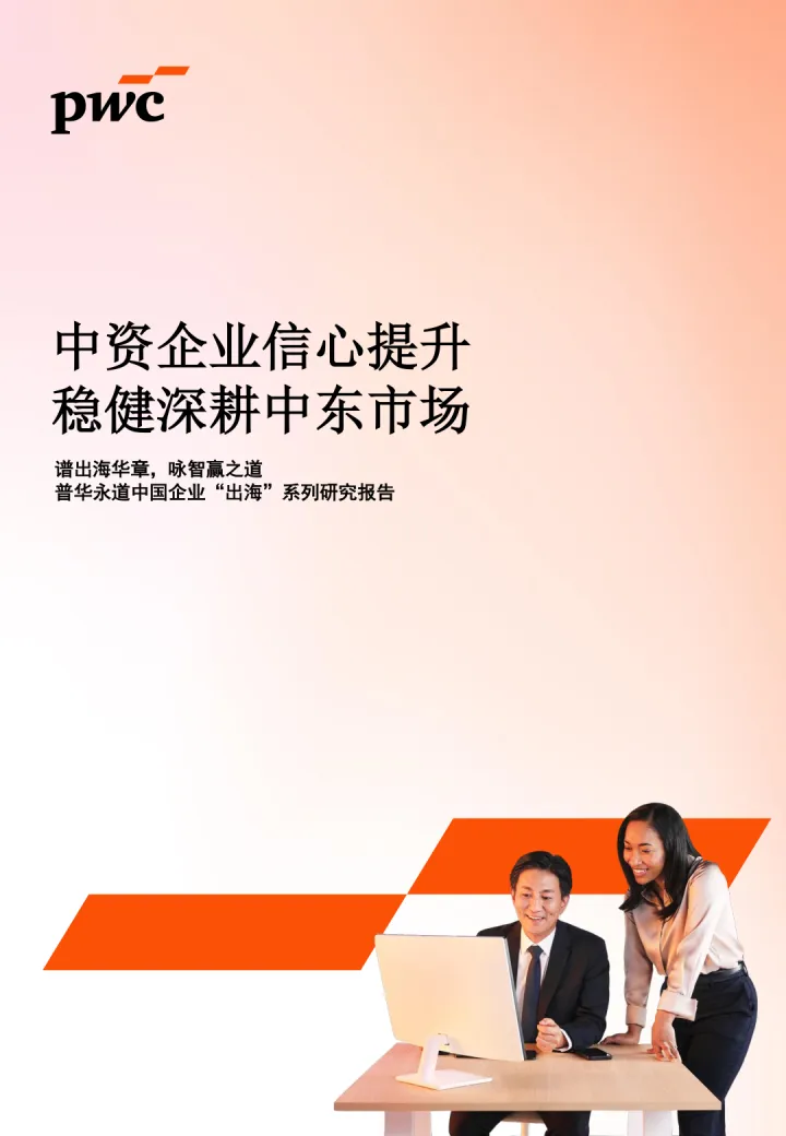 202509月更新-2025中资企业信心提升稳健深耕中东市场研究报告