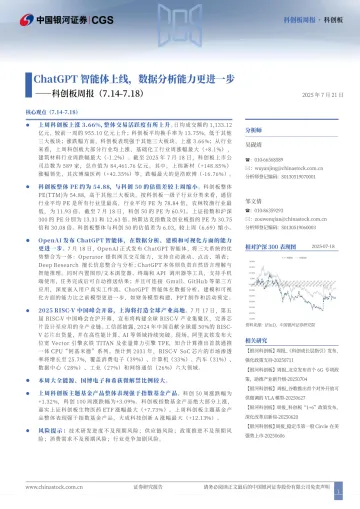 2025年07月24日更新-【中国银河证券】科创板周报:ChatGPT智能体上线,数据分析能力更进一步