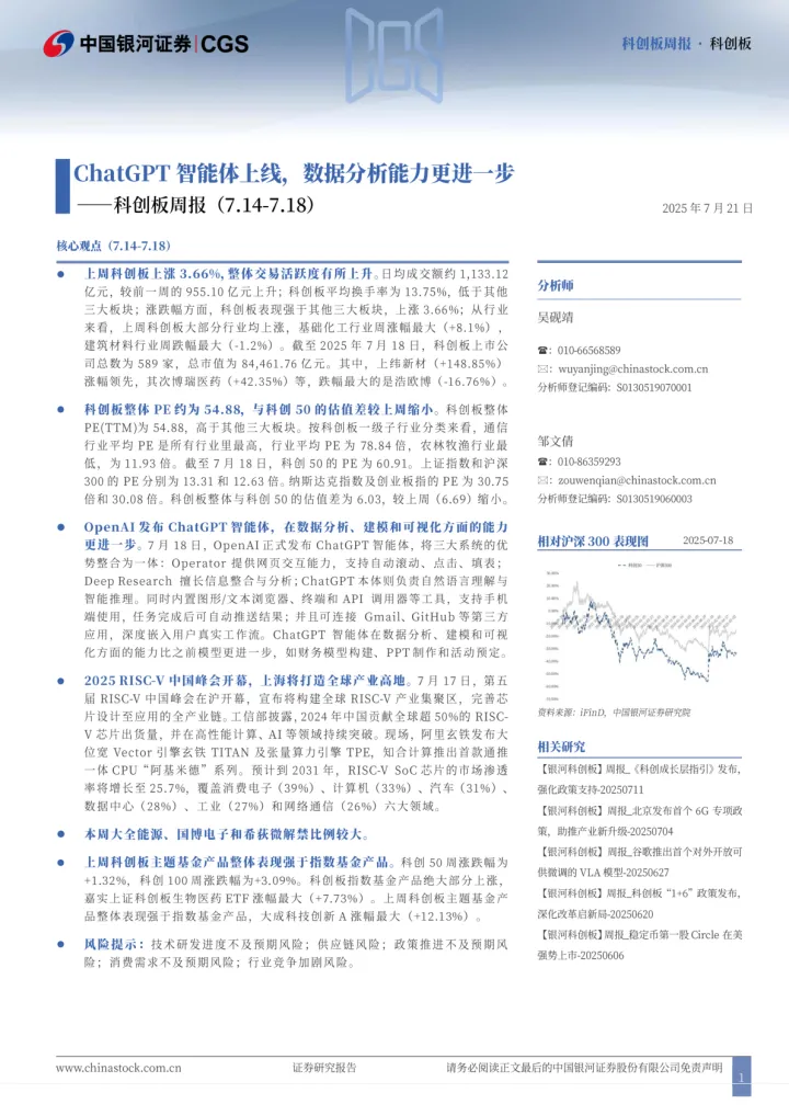 2025年07月24日更新-【中国银河证券】科创板周报:ChatGPT智能体上线,数据分析能力更进一步