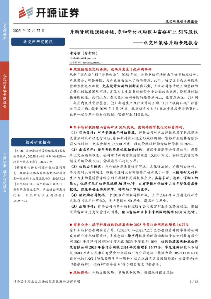 2025年08月05日更新-【开源证券】北交所策略并购专题报告：并购贷赋能强链补链，东和新材收购鞍山富裕矿业51%股权