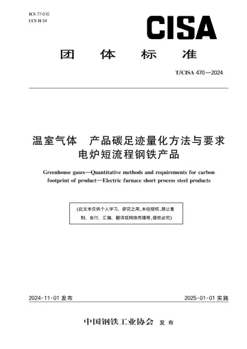 2025年04月-温室气体 产品碳足迹量化方法与要求 电炉短流程钢铁产品