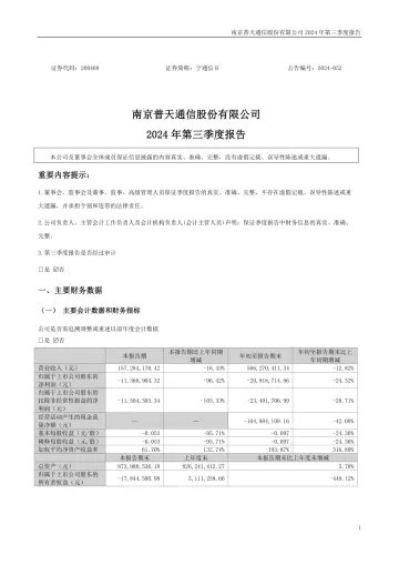 202412月更新-宁通信B：2024年三季度报告