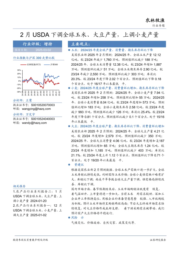 2025年03月15日更新-农林牧渔行业专题：2月USDA下调全球玉米、大豆产量，上调小麦产量--华安证券 (13)