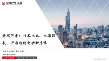 2025年04月12日更新-【国联民生证券】汽车行业奇瑞汽车:技术立本、出海领航,开启智能电动新序章