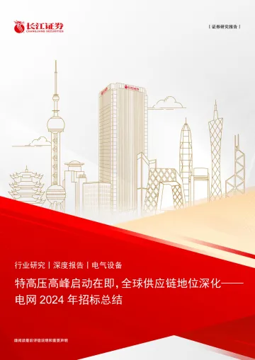 2025年02月09日更新-【长江证券】电气设备行业电网2024年招标总结:特高压高峰启动在即,全球供应链地位深化
