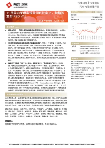 2025年02月20日更新-【东方证券】汽车行业周报:11月国内乘用车销量同环比向上,特斯拉发布FSD V13