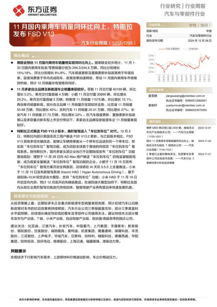 2025年02月20日更新-【东方证券】汽车行业周报：11月国内乘用车销量同环比向上，特斯拉发布FSD V13