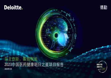 202403月更新-2023中国医药健康行业明日之星项目报告:自主创新,数智赋能