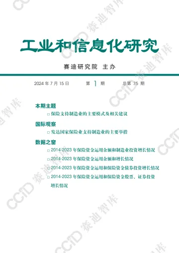 2024-赛迪智库-保险支持制造业的主要模式及相关建议报告