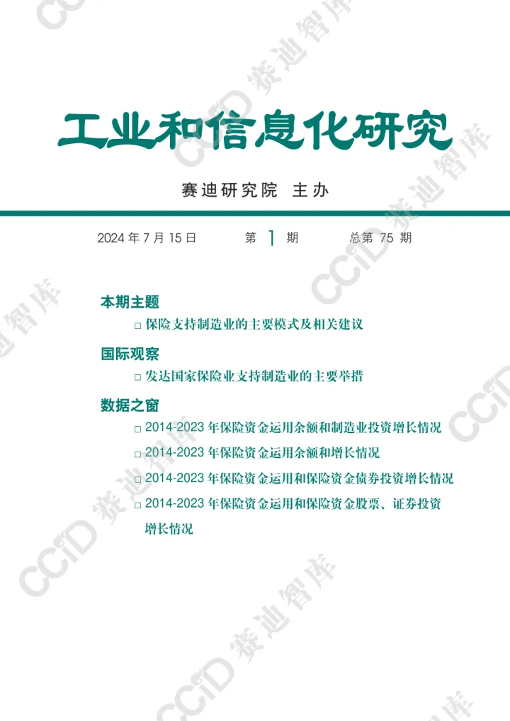 2024-赛迪智库-保险支持制造业的主要模式及相关建议报告