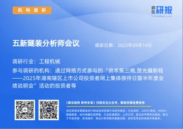 202510月更新-【机构调研】工程机械-五新隧装(835174)分析师会议-20250919