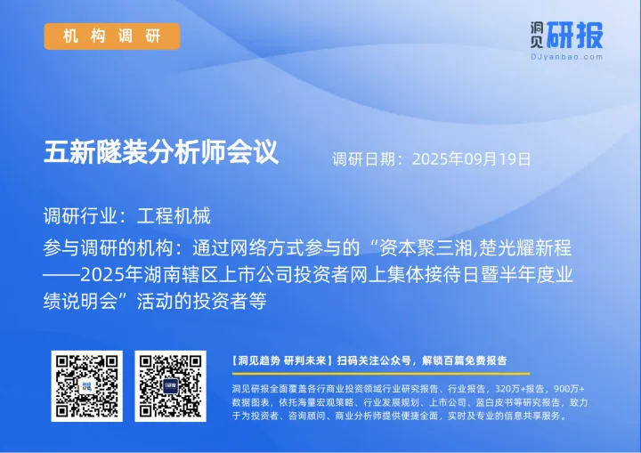 202510月更新-【机构调研】工程机械-五新隧装(835174)分析师会议-20250919