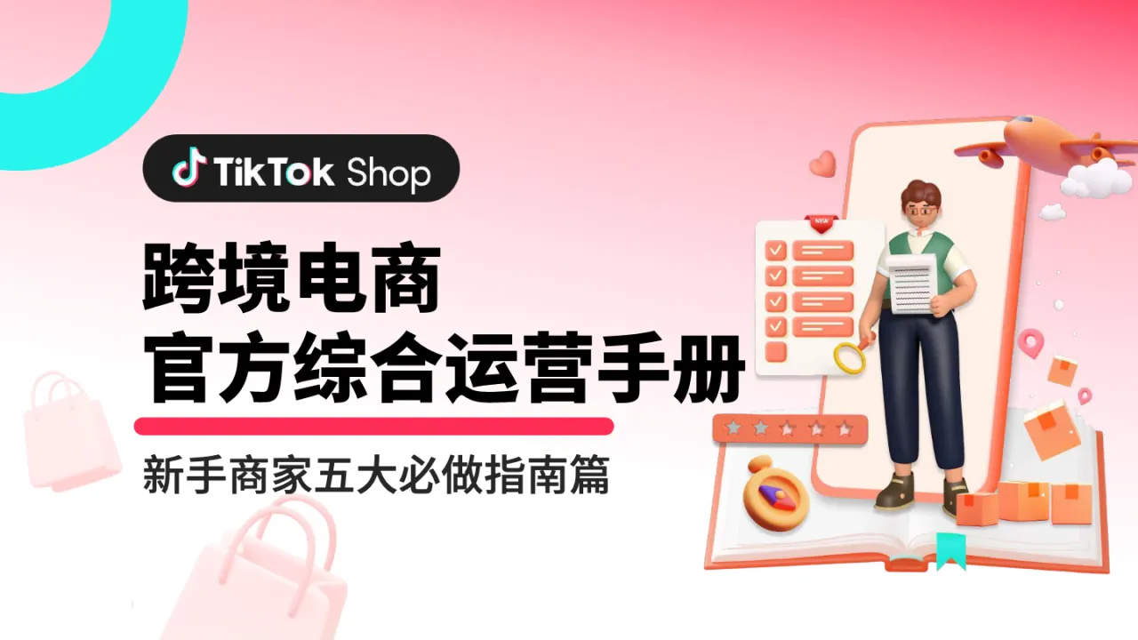 TikTok跨境电商官方综合运营手册_大数跨境