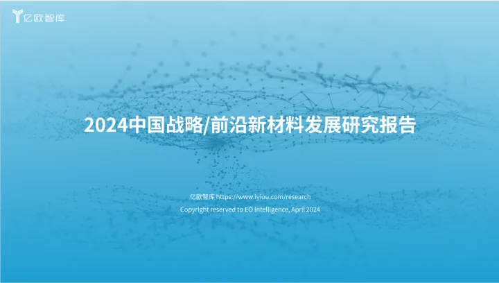 亿欧智库：2024中国战略前沿新材料发展研究报告