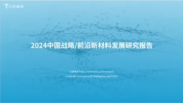 亿欧智库：2024中国战略前沿新材料发展研究报告