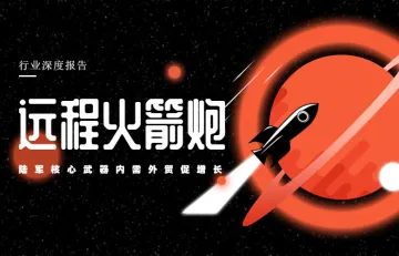 远程火箭炮-行业深度报告-陆军核心武器内需外贸促增长