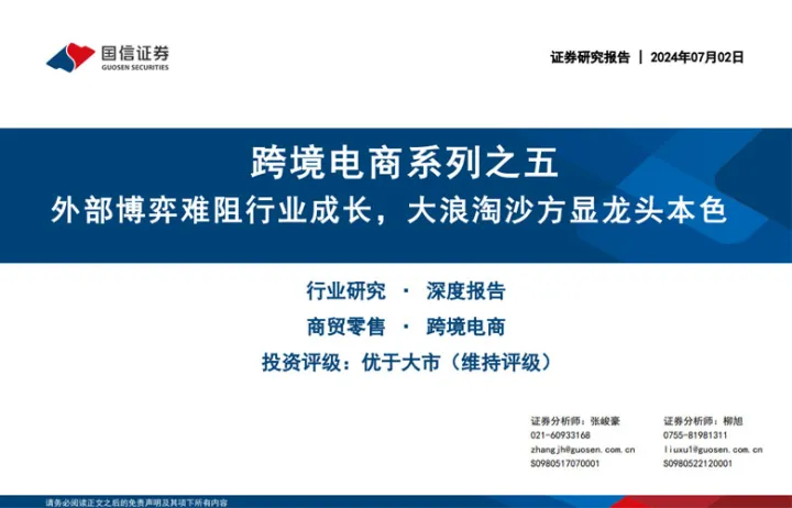 商贸零售行业跨境电商系列之五:外部博弈难阻行业成长大浪淘沙方显龙头