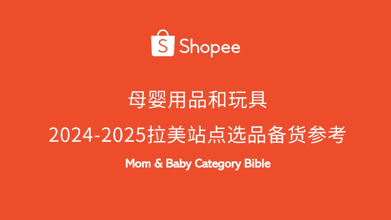 虾皮（Shopee）：母婴用品和玩具2024-2025拉美站点选品备货参考报告（20页）_大数跨境