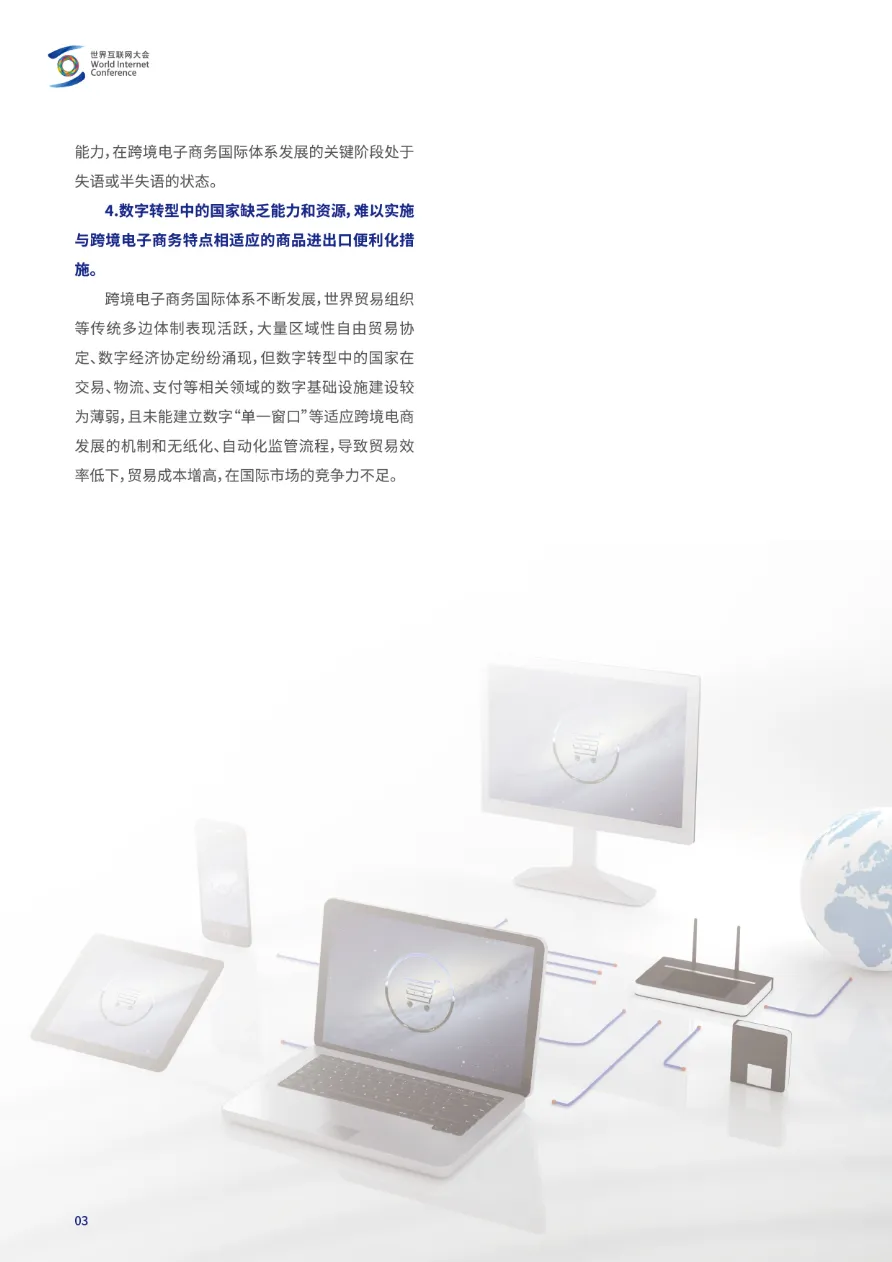 世界互联网大会:2023跨境电子商务国际规则体系发展研究报告(16页)_大数跨境
