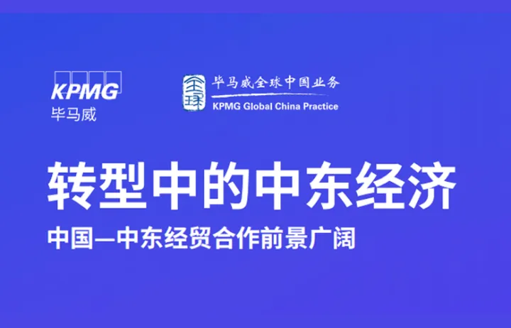 转型中的中东经济-中国与中东经贸合作前景广阔