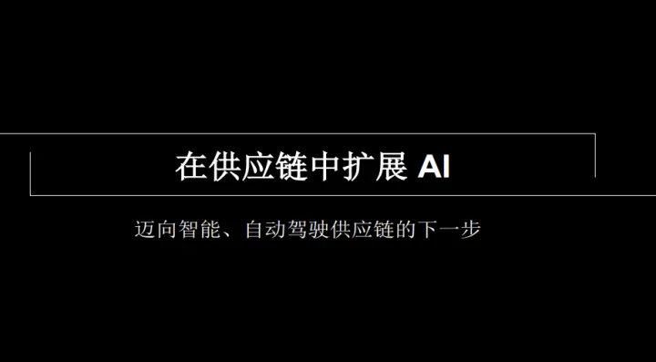 在供应链中扩展AI迈向智能自动驱动供应链的下一步