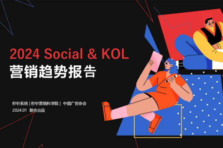 2024年Social&KOL营销趋势报告