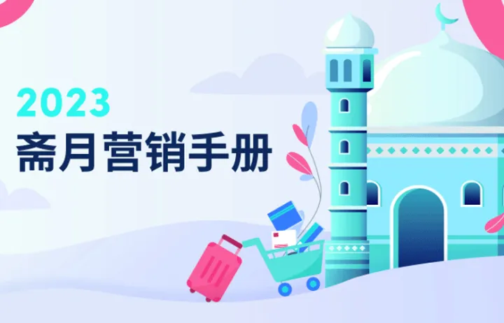 2023斋月营销手册 TikTok for Business