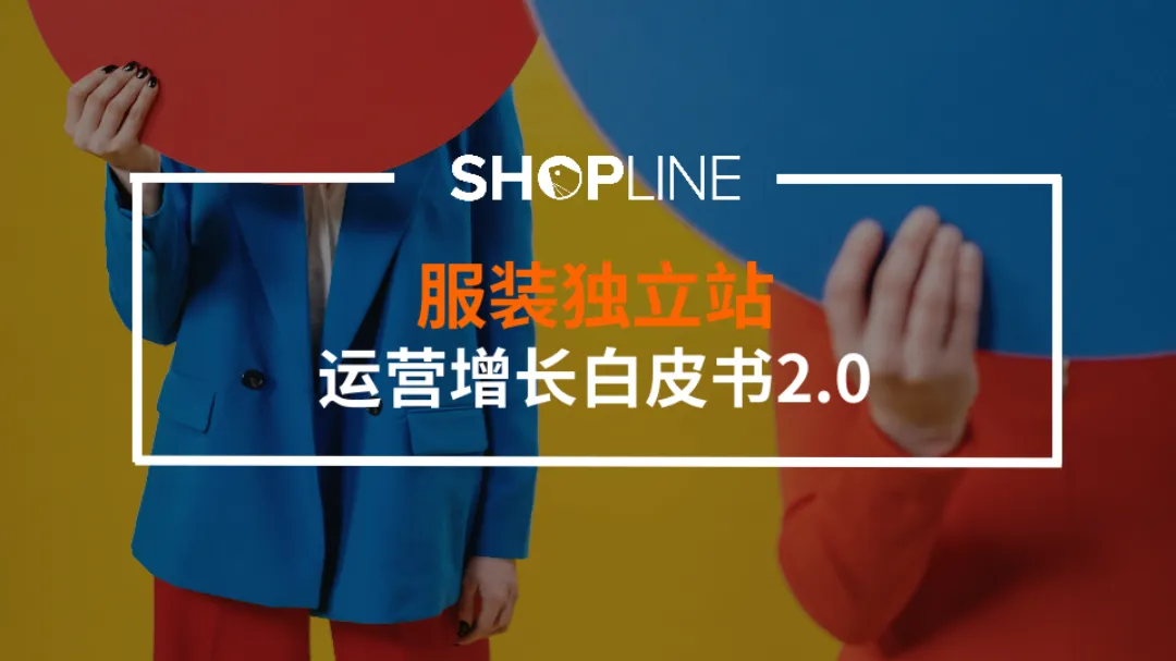 服装独立站运营增长白皮书2.0_大数跨境
