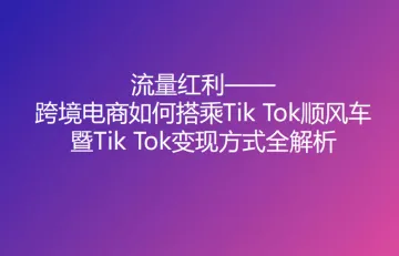 2022流量红利TikTok变现方式全解析报告