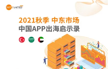 DUG：2021秋季中东市场中国APP出海启示录