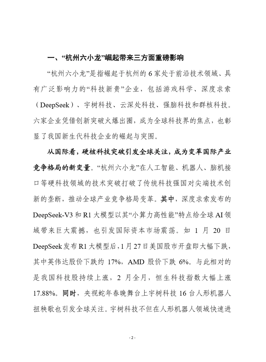 赛迪前瞻2025从杭州六小龙爆火看如何培育具有全球影响力的创新型企业报告15页- 大数跨境