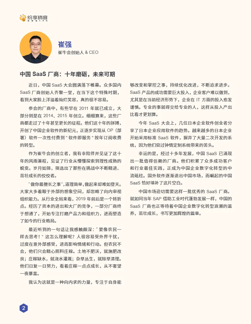 纷享销客2025年自研or外采CRM橙皮书73页- 大数跨境