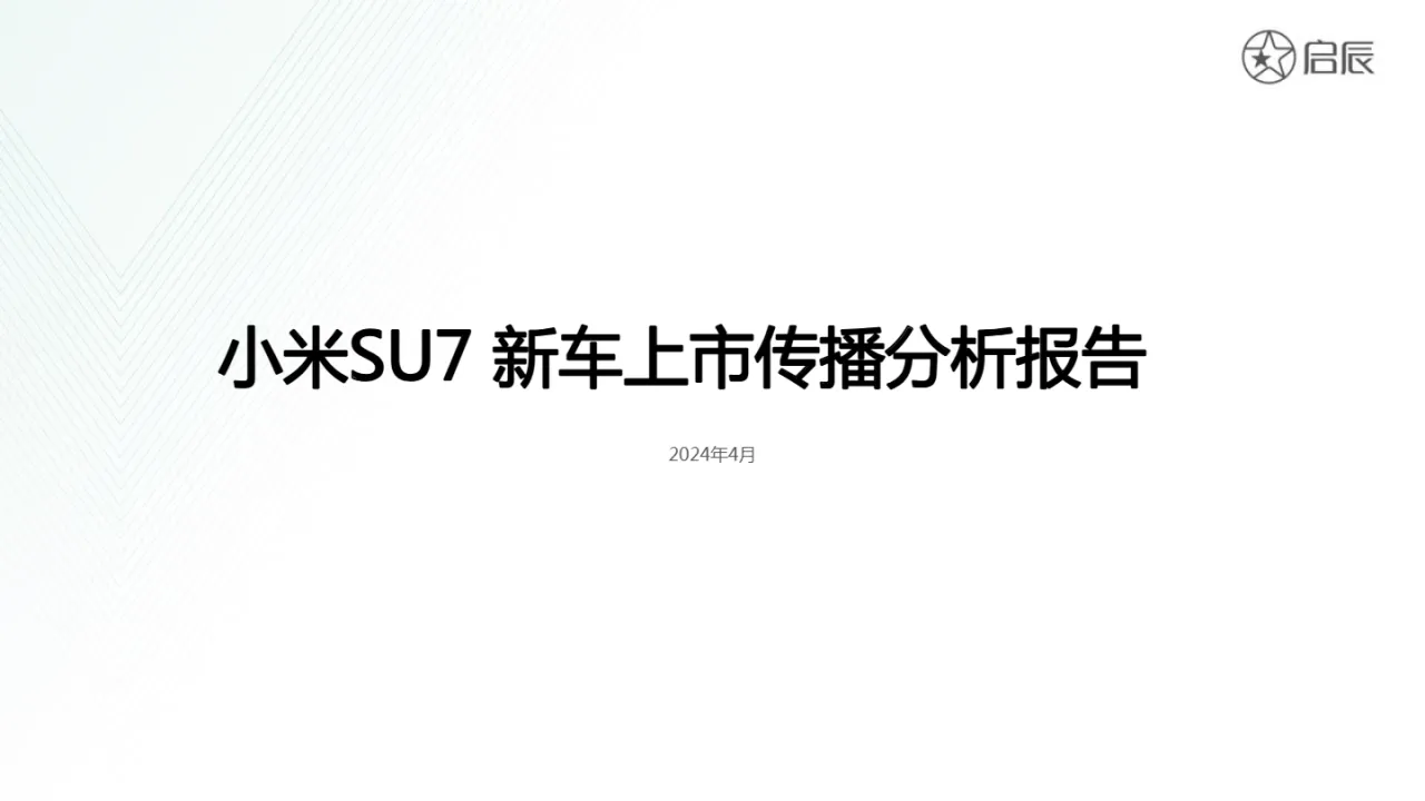启辰2024小米SU7新车上市传播分析报告- 大数跨境