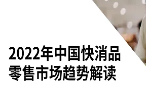 2022年中国<em>快</em>消品零售市场趋势解读报告