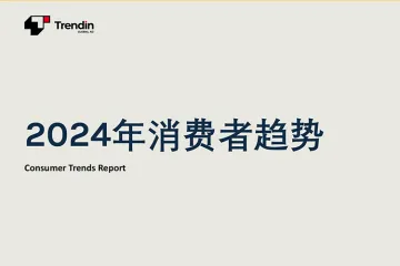 2024年消费者趋势报告